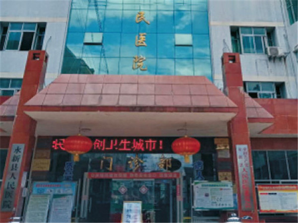 永新县人民医院